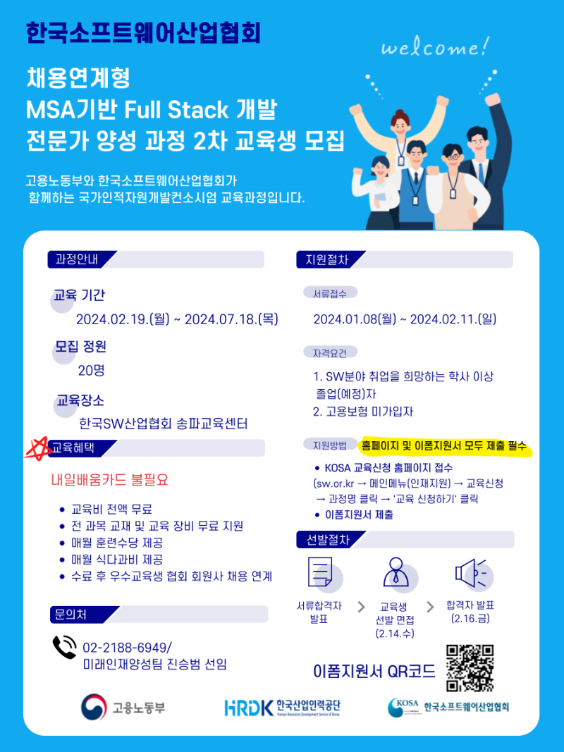 채용연계형 MSA기반 Full Stack 개발 전문가 양성 과정 2차 홍보자료.png