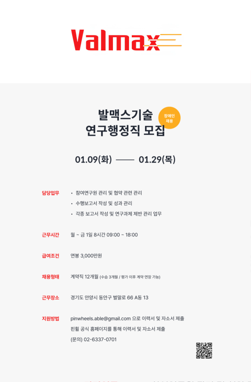 붙임 1. 발맥스기술 모집 포스터.png