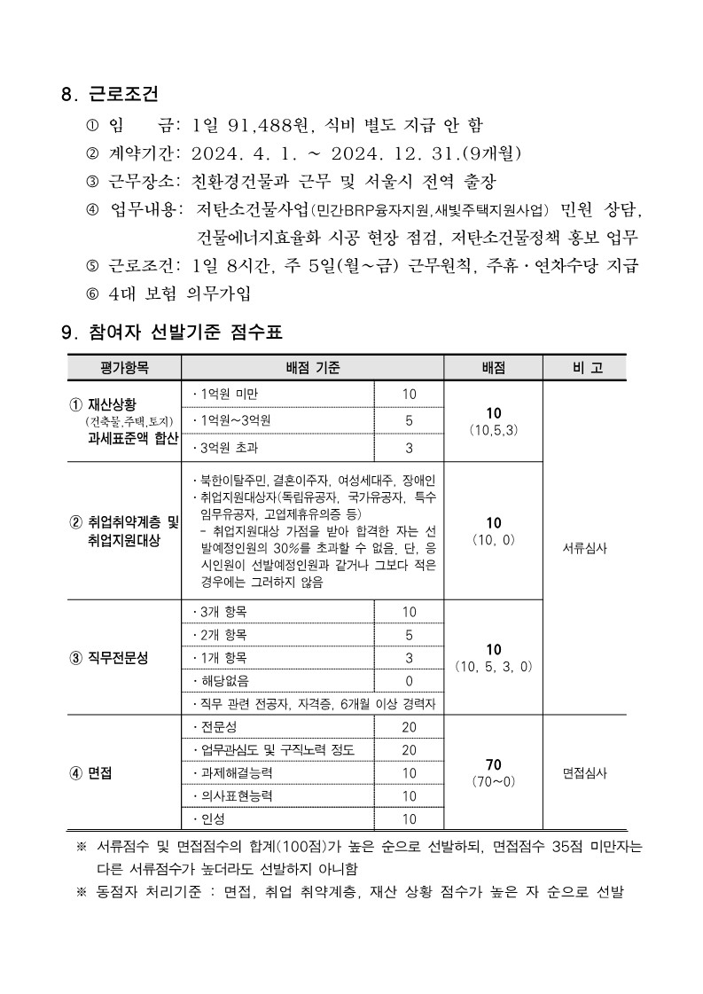 서울형 뉴딜일자리 서울에너지닥터 참여자 모집 공고문_3.jpg