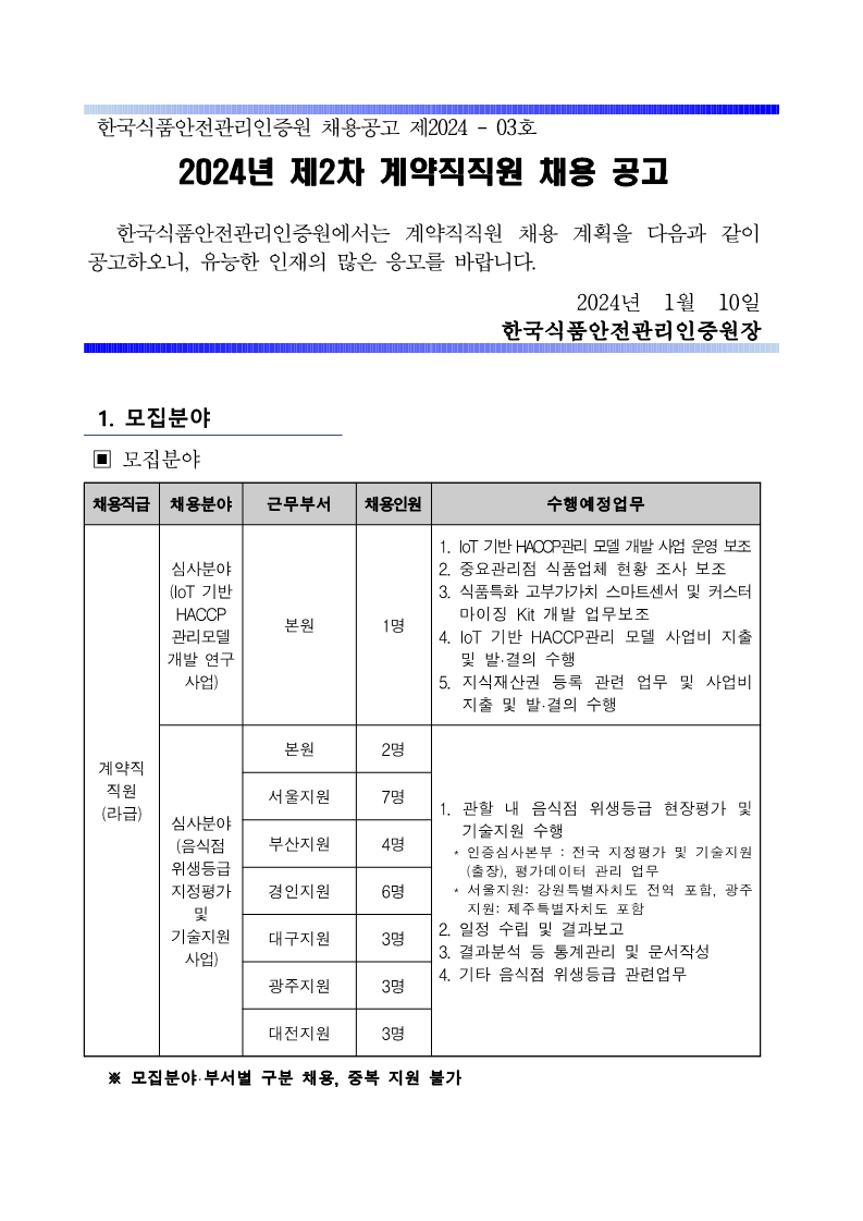 2024년 제2차 계약직직원 채용 공고문_1.png