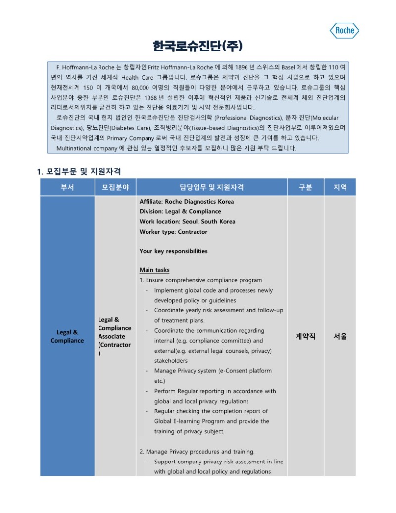 한국로슈진단_JAN_계약직_Legal & Compliance Associate (Contractor)_1.jpg