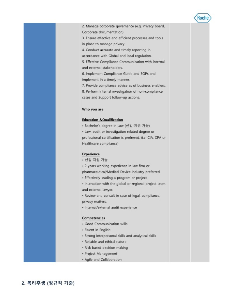 한국로슈진단_JAN_계약직_Legal & Compliance Associate (Contractor)_3.jpg