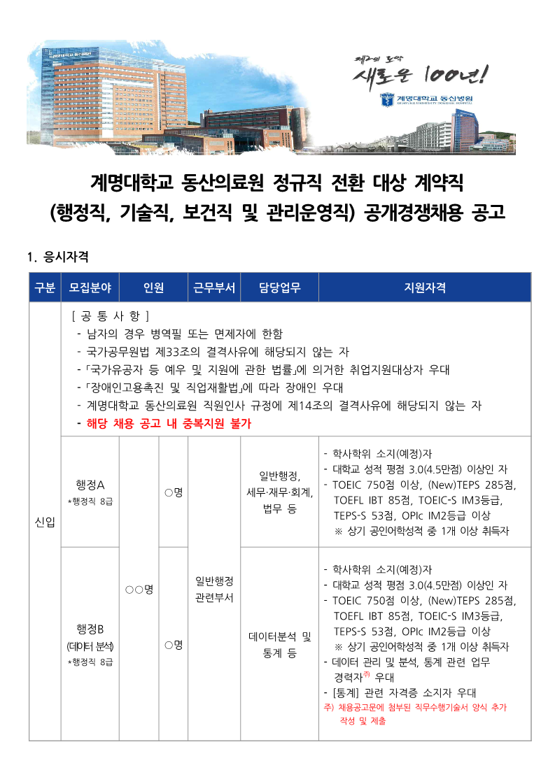 [계명대학교 동산의료원] 채용공고문_1.png