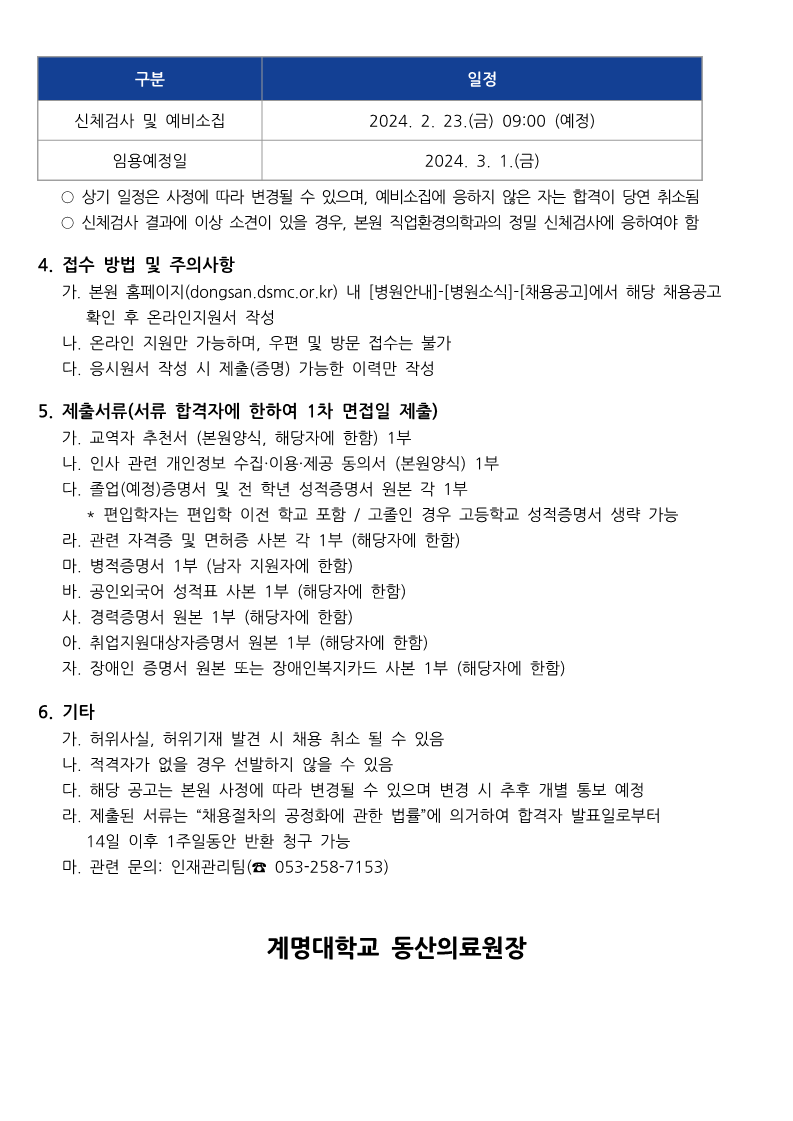 [계명대학교 동산의료원] 채용공고문_4.png