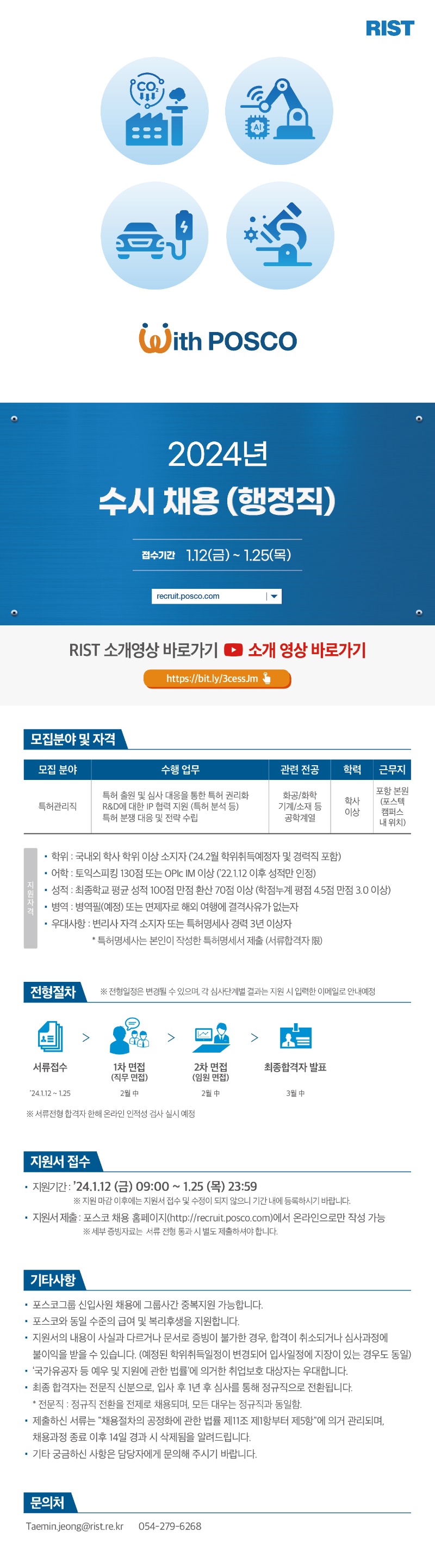 RIST_2024년 수시 채용_행정직.jpg