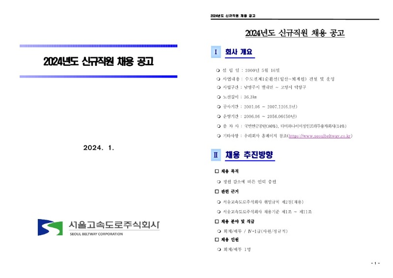 2024년도 신규직원 채용공고_1.jpg