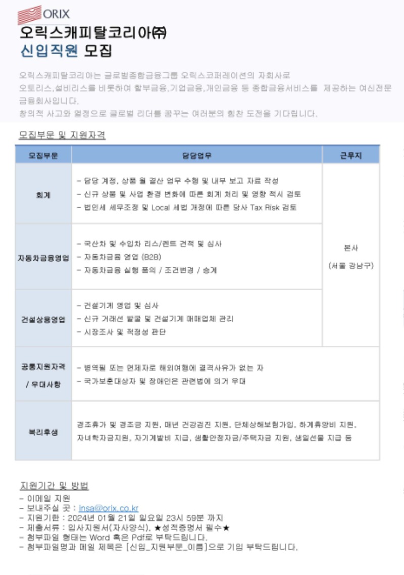 오릭스캐피탈 2024년 상반기 신입공채 모집 공고_페이지_1.jpg