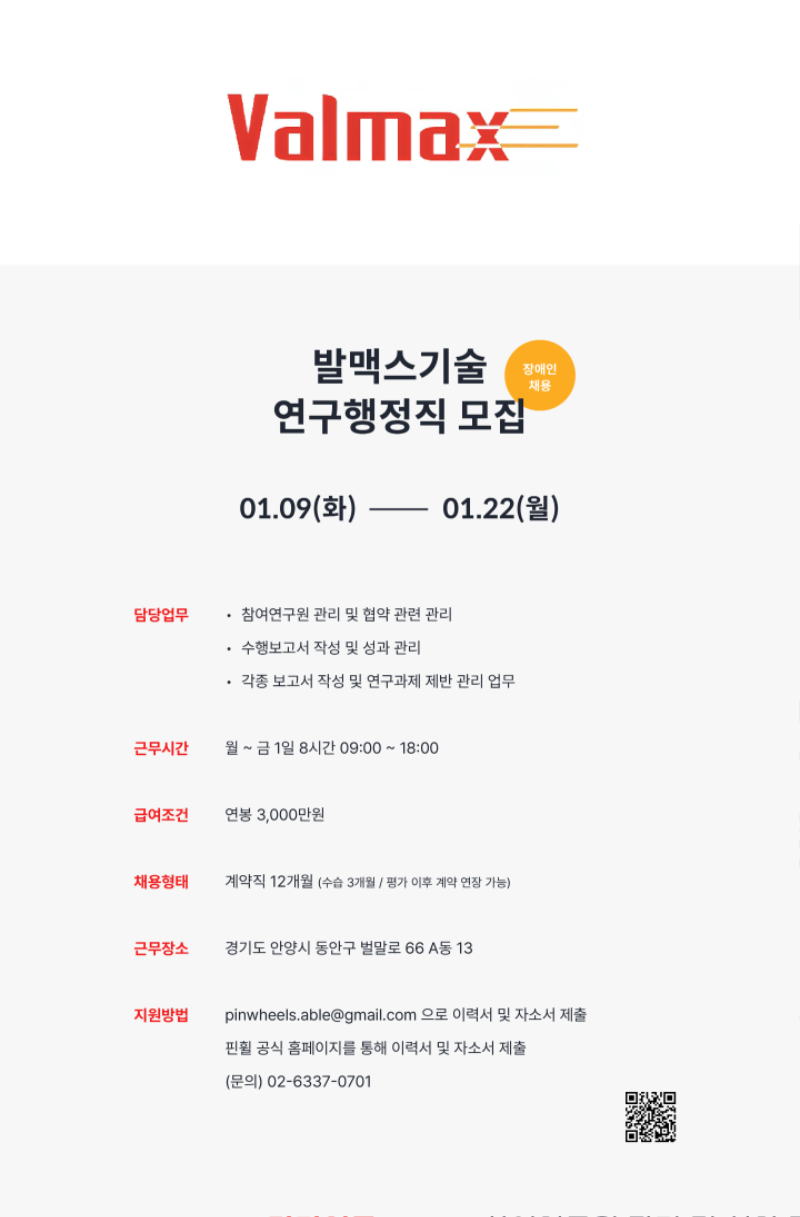 붙임1. 발맥스기술 모집 포스터.png