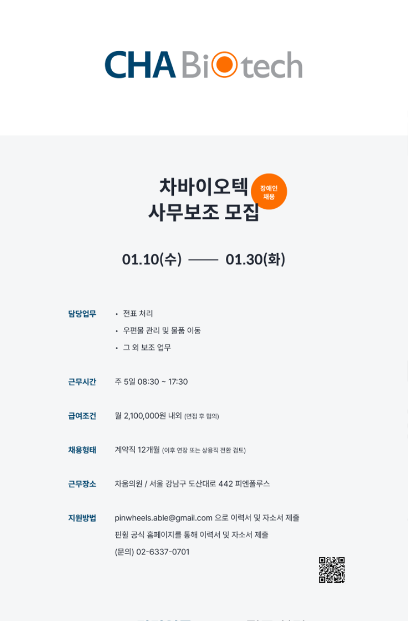 붙임2. 차바이오텍 모집 포스터.png