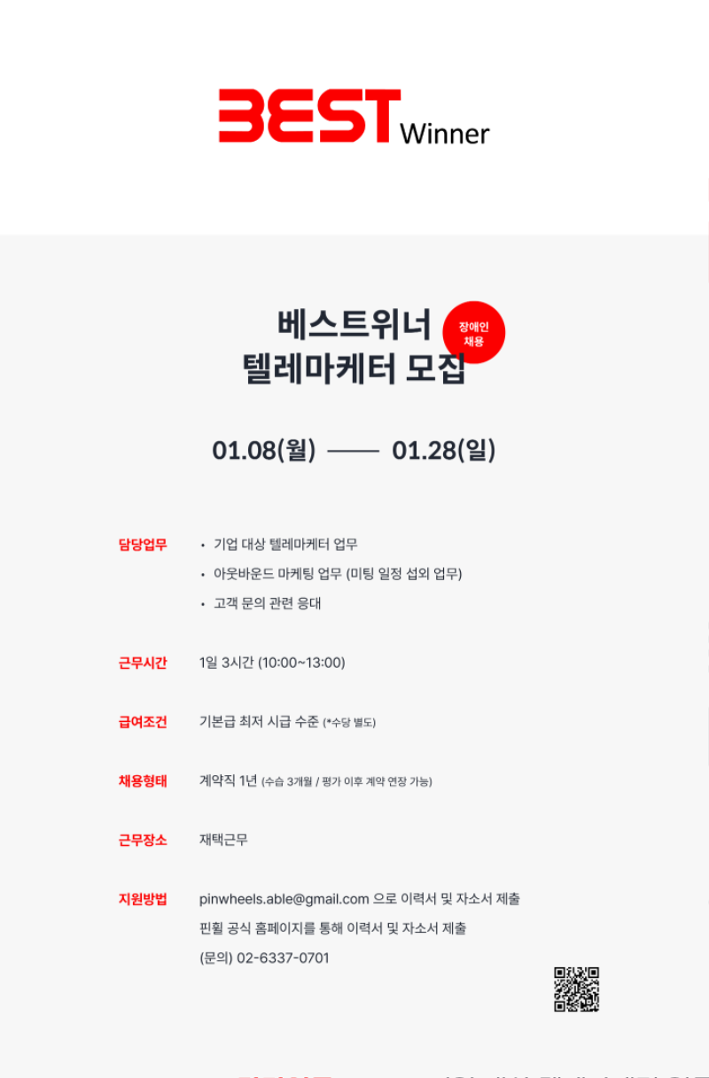 붙임3-1. 베스트위너 텔레마케터 모집 포스터.png