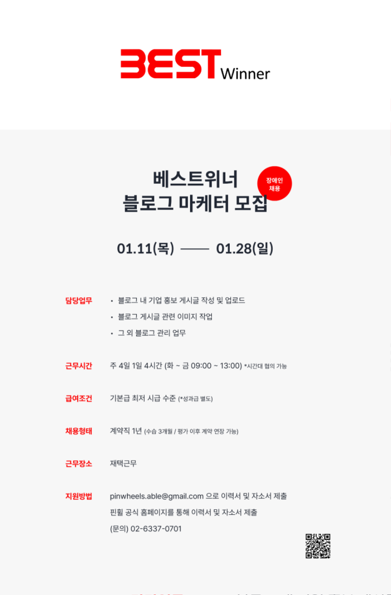 붙임3-2. 베스트위너 블로그 마케터 모집 포스터.png