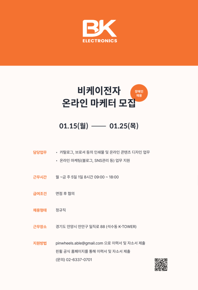 붙임4. 비케이전자 모집 포스터.png