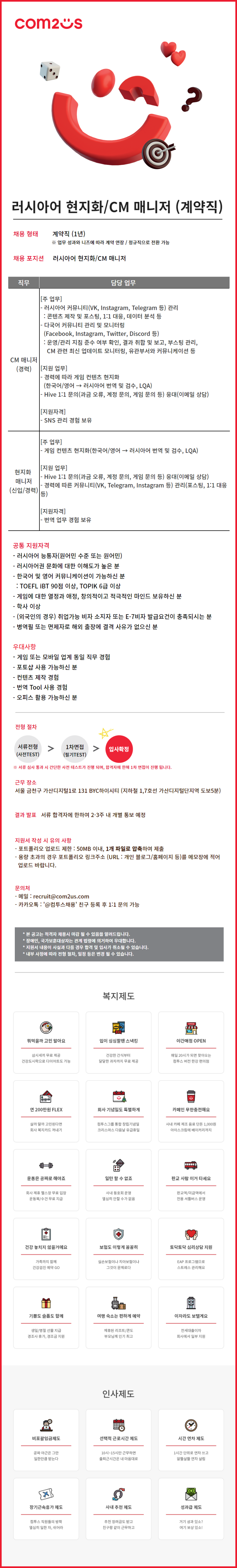 [컴투스] 러시아어 현지화+CM매니저(계약직) 채용 웹공고.png