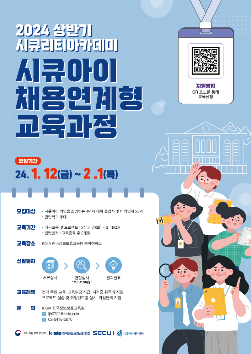 한국정보보호산업협회 시큐아이 채용연계형 교육과정 포스터_웹용.png