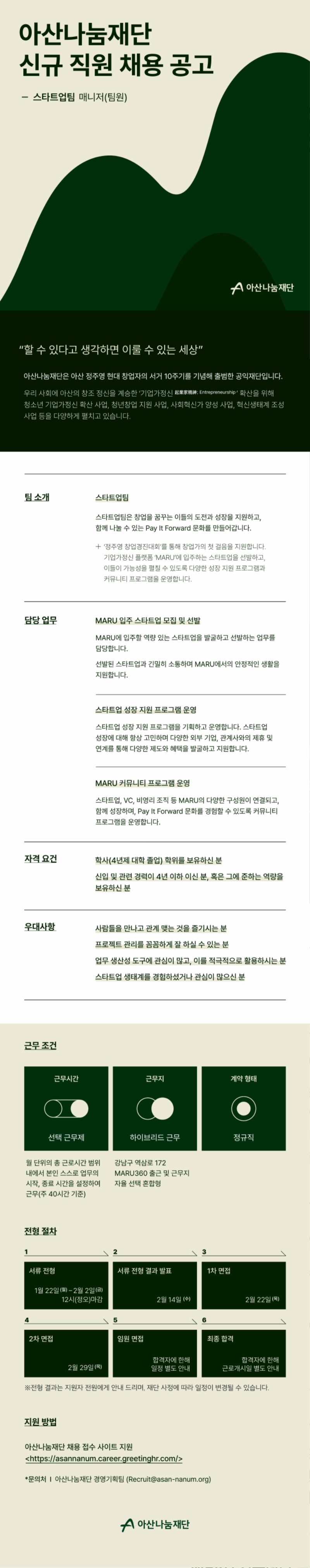 2024년 아산나눔재단 스타트업팀 신규 직원 채용 공고문.jpg