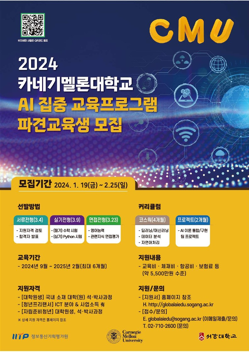 2024 CMU AI 집중 교육 프로그램 홍보 포스터_1.jpg