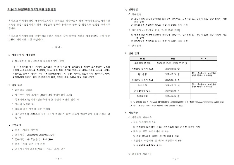 (공고문) 유네스코아태교육원 계약직 채용_2024.02001.jpg