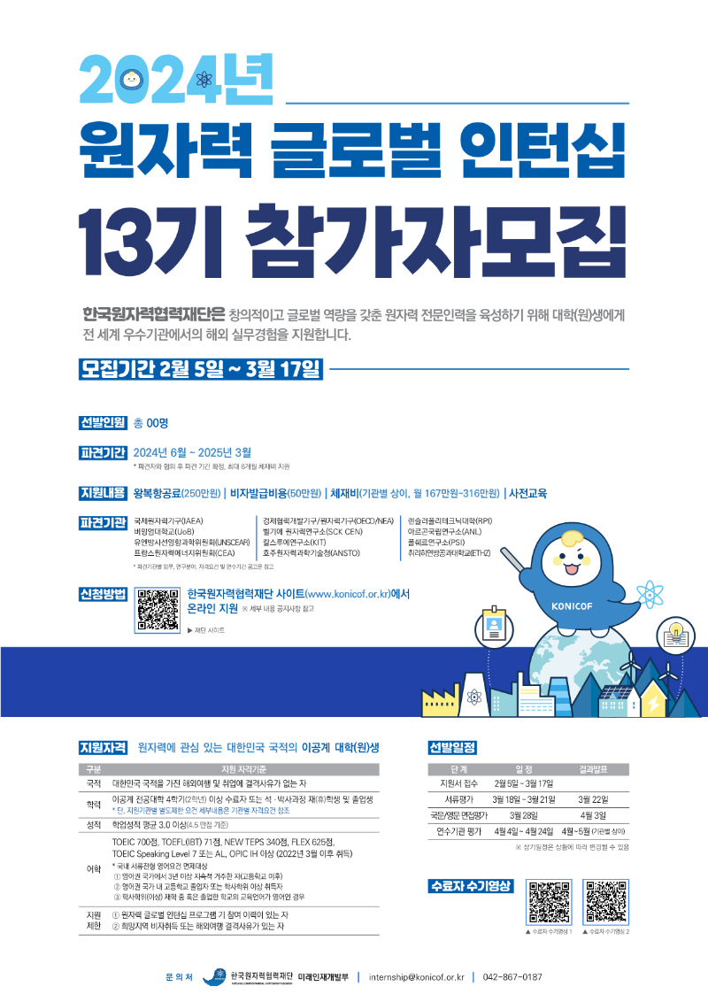 붙임2. 2024년 원자력 글로벌 인턴십 포스터.png