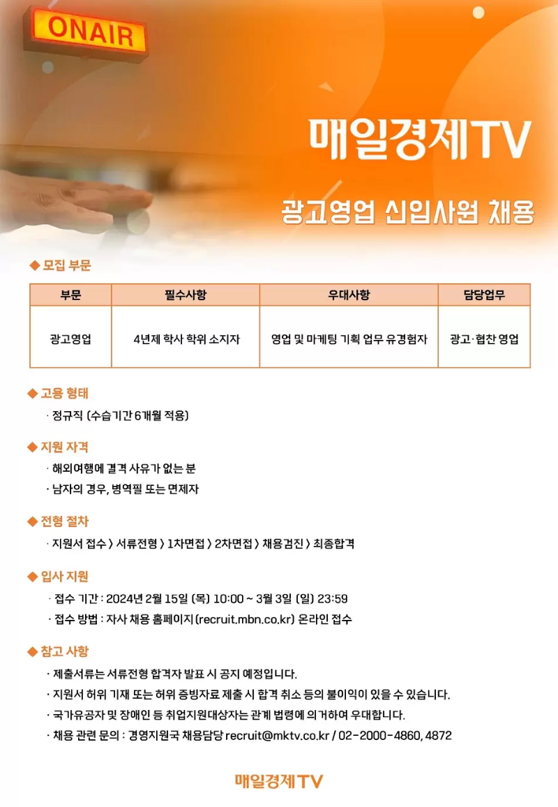 매일경제TV_2023_채용_AD마케팅국_공고문(신입모집).png