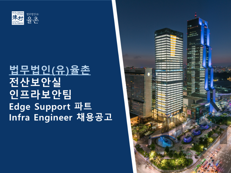 [법무법인(유) 율촌] 전산보안실 인프라보안팀 Edge Support 파트 Infra Engineer 채용 공고 1.png