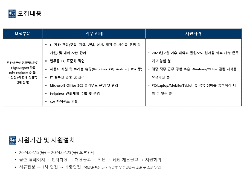 [법무법인(유) 율촌] 전산보안실 인프라보안팀 Edge Support 파트 Infra Engineer 채용공고 2.png