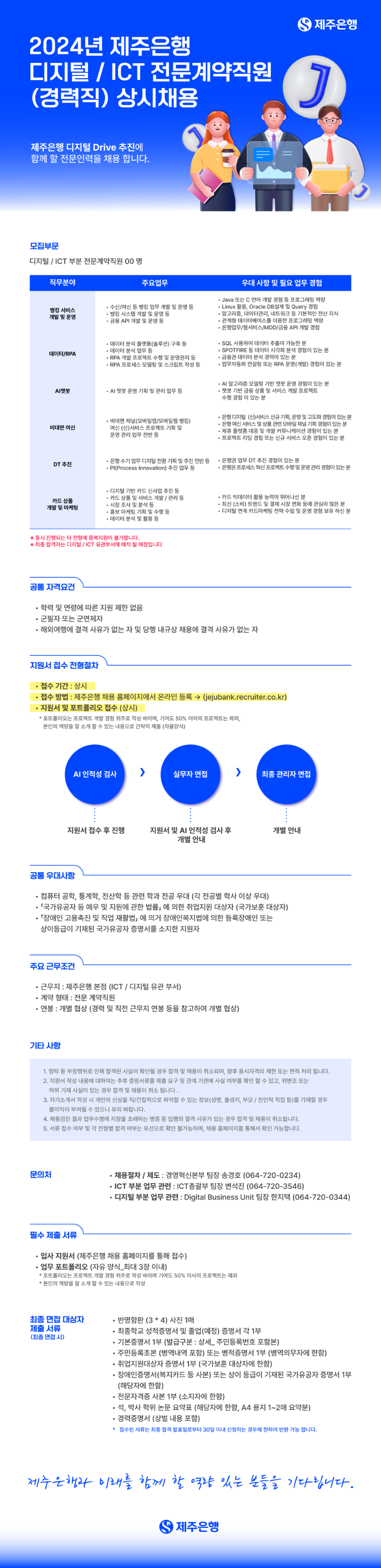 2024년 제주은행 디지털 ICT 전문계약직원 (경력직) 상시 채용.png