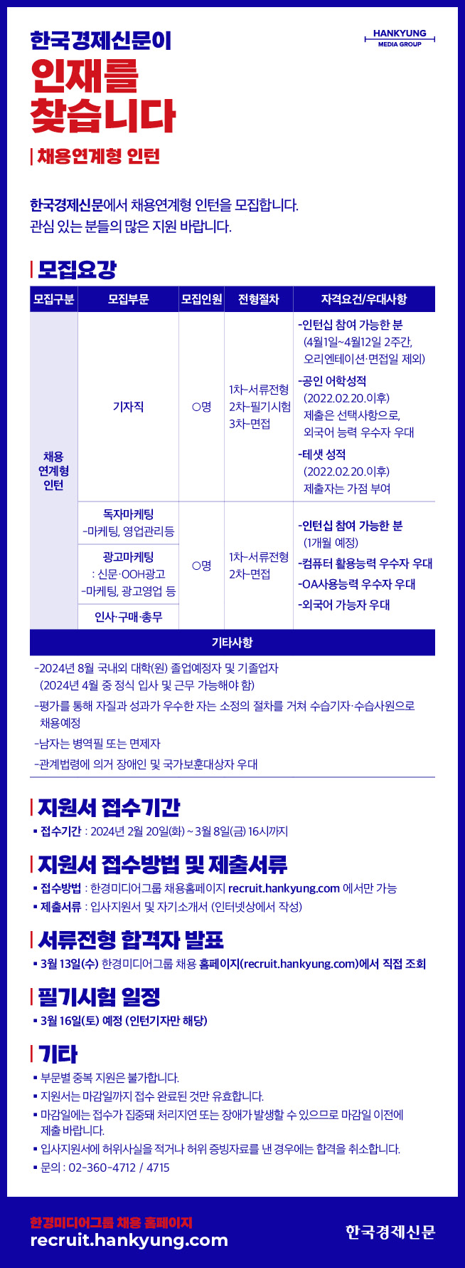 2024년_한국경제신문 채용연계형 인턴 공개채용 모집요강.jpg