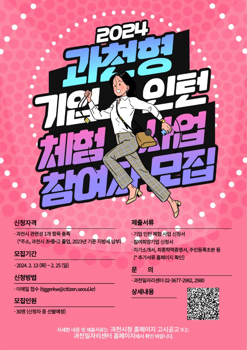 과천형 기업 인턴 체험 사업_포스터_대학배포용.jpg
