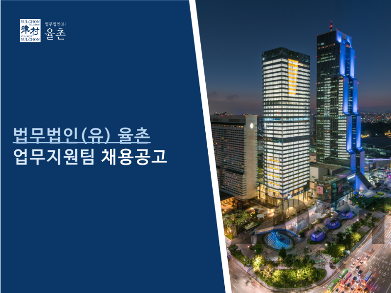 [법무법인(유) 율촌] 업무지원팀 채용공고 1.png