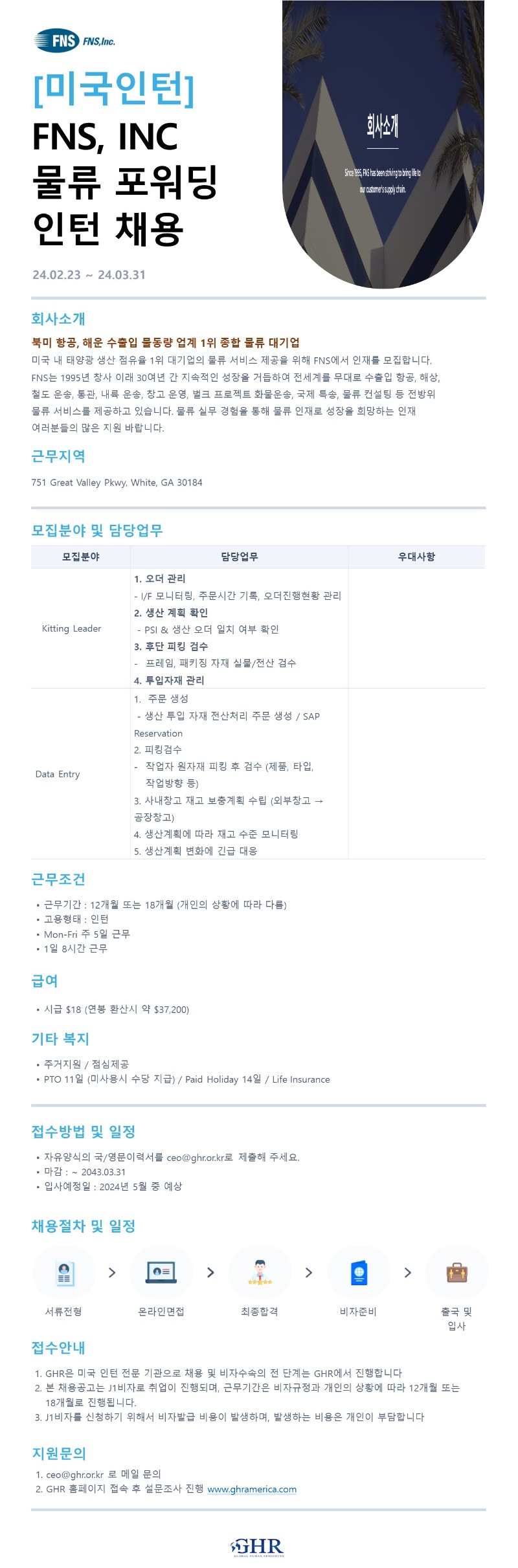 FNS.INC 물류포워딩 인턴 채용.JPG