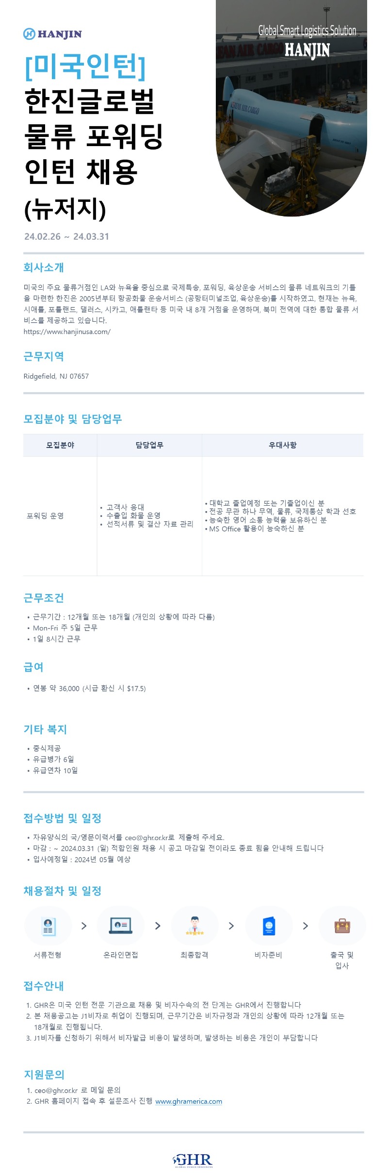 한진글로벌 포워딩운영 인턴채용_NJ.JPG
