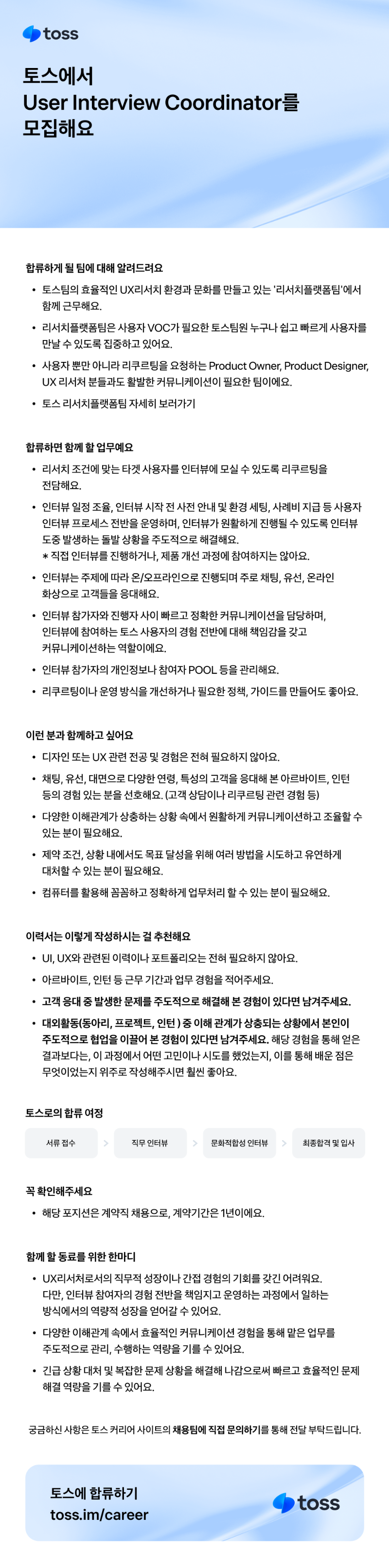 0223_토스_User Interview Coordinator_960 (1).png
