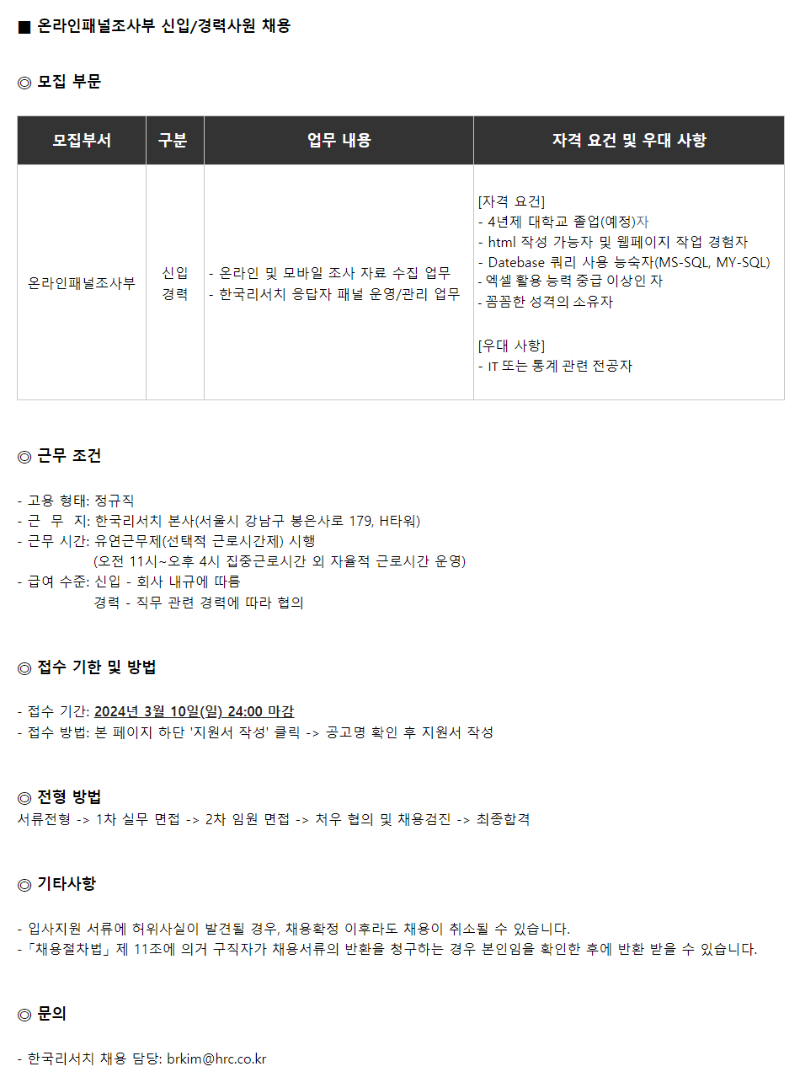 한국리서치 온라인패널조사부 채용.png