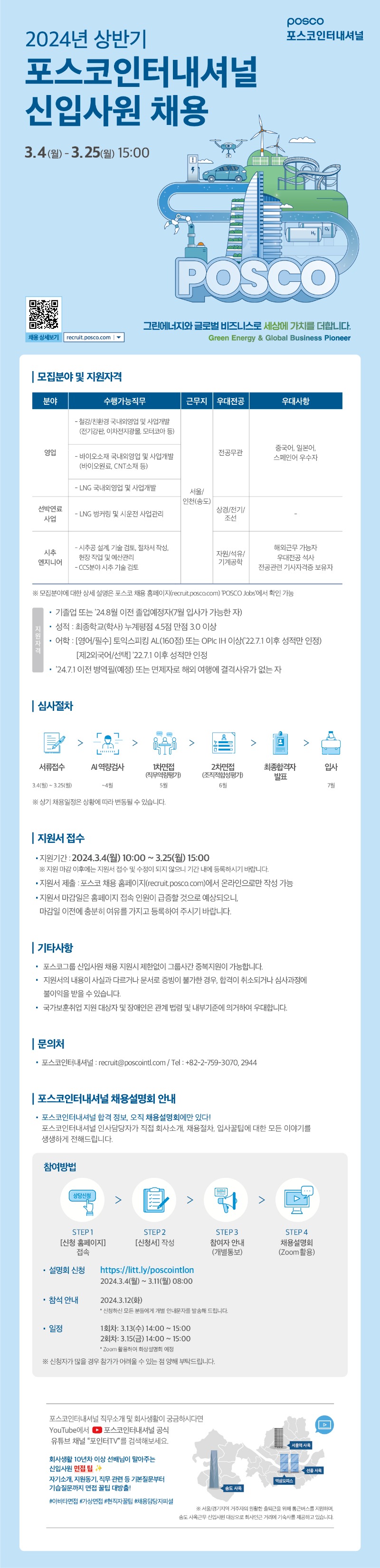 2024년 상반기 포스코인터내셔널 신입 채용 공고.jpg