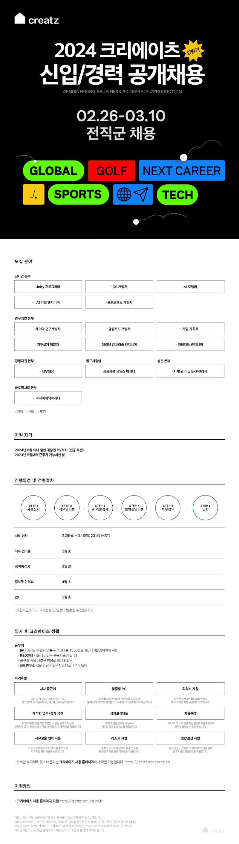 크리에이츠 2024 상반기 공채 공고 이미지.png