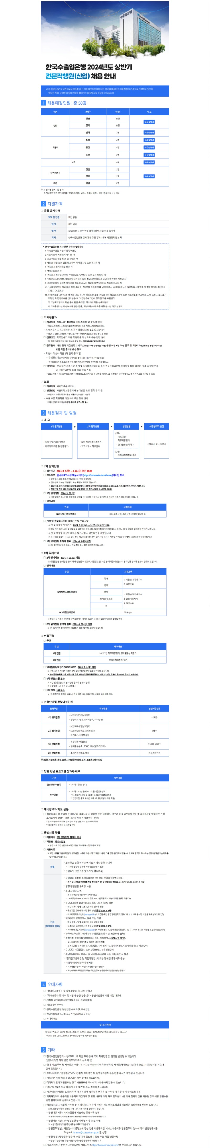 ★2024년 한국수출입은행_전문직행원(신입)_채용공고문.JPG
