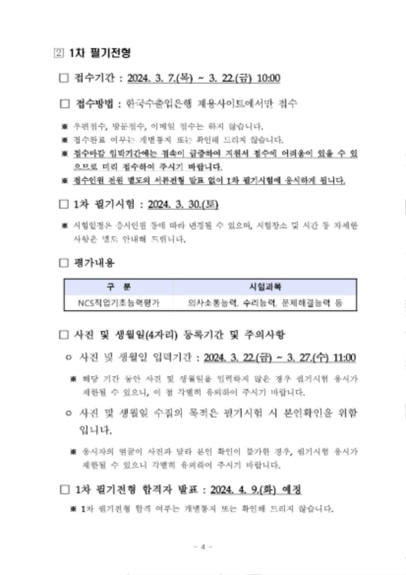 ★2024년_전문직행원(신입)_채용공고문_페이지_4.jpg