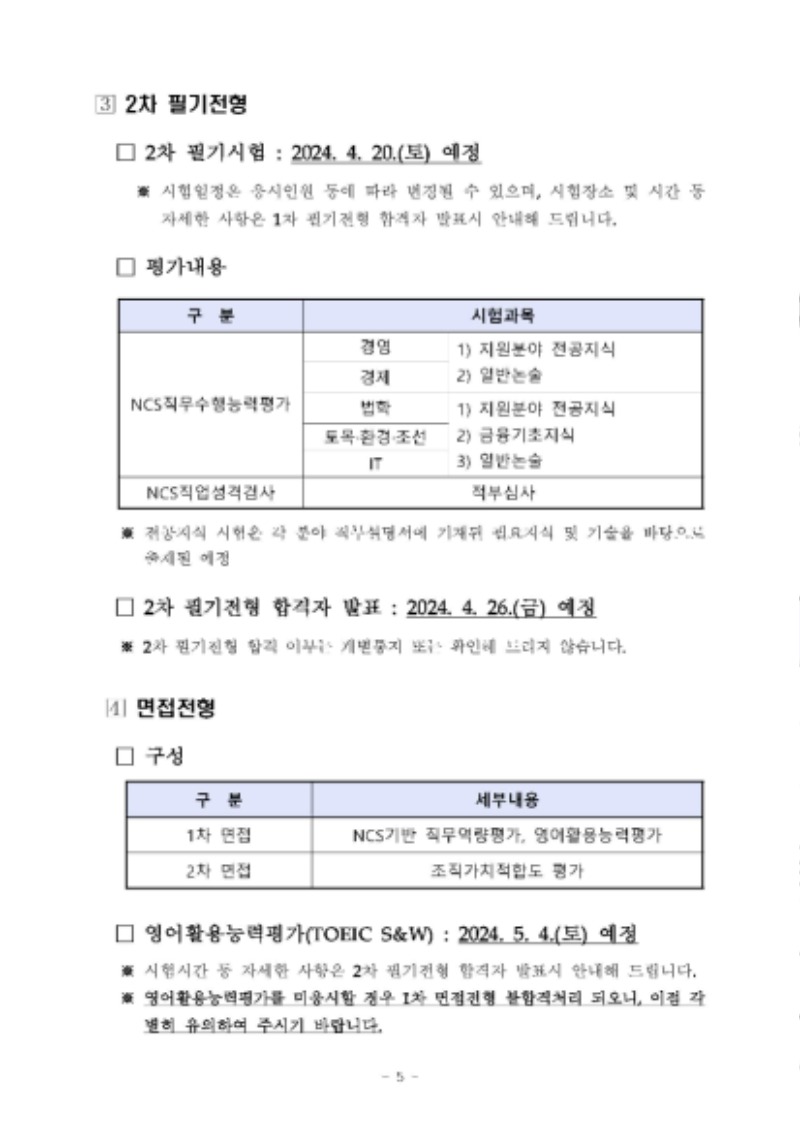 ★2024년_전문직행원(신입)_채용공고문_페이지_5.jpg