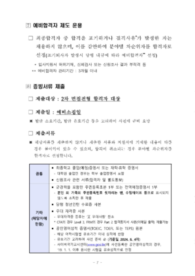 ★2024년_전문직행원(신입)_채용공고문_페이지_7.jpg