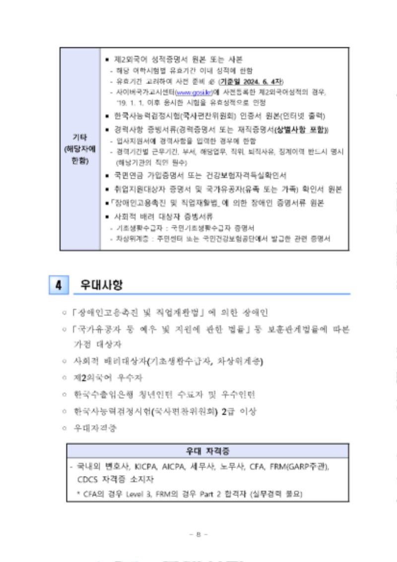 ★2024년_전문직행원(신입)_채용공고문_페이지_8.jpg