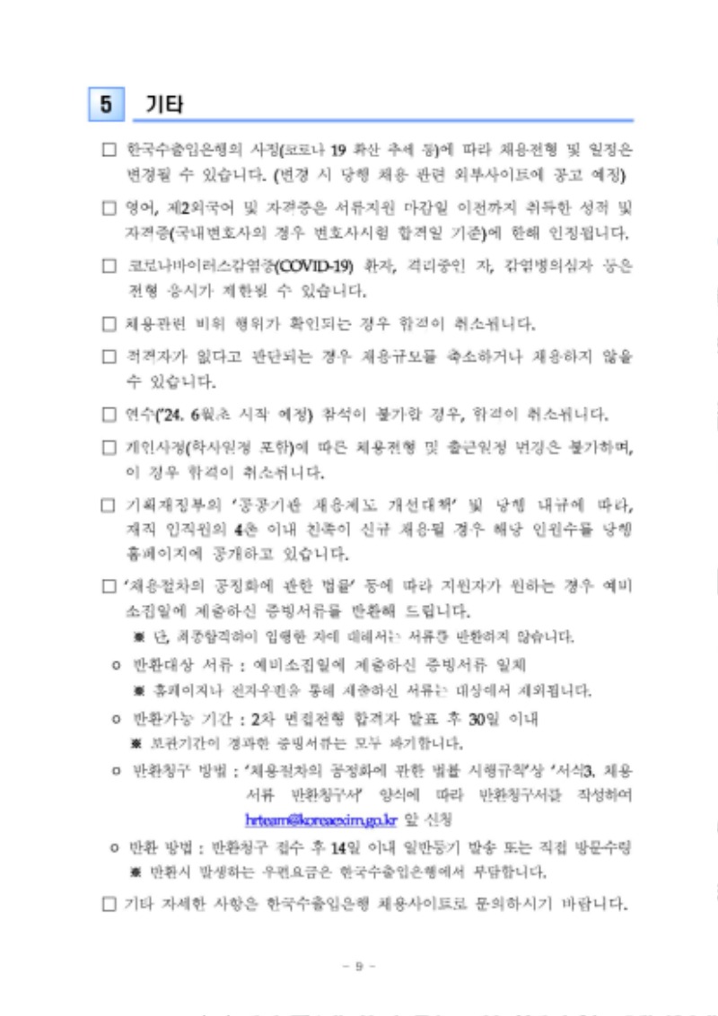 ★2024년_전문직행원(신입)_채용공고문_페이지_9.jpg