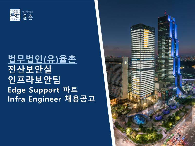 [법무법인(유) 율촌] 전산보안실 인프라보안팀 Edge Support 파트 Infra Engineer 채용공고 -1.png