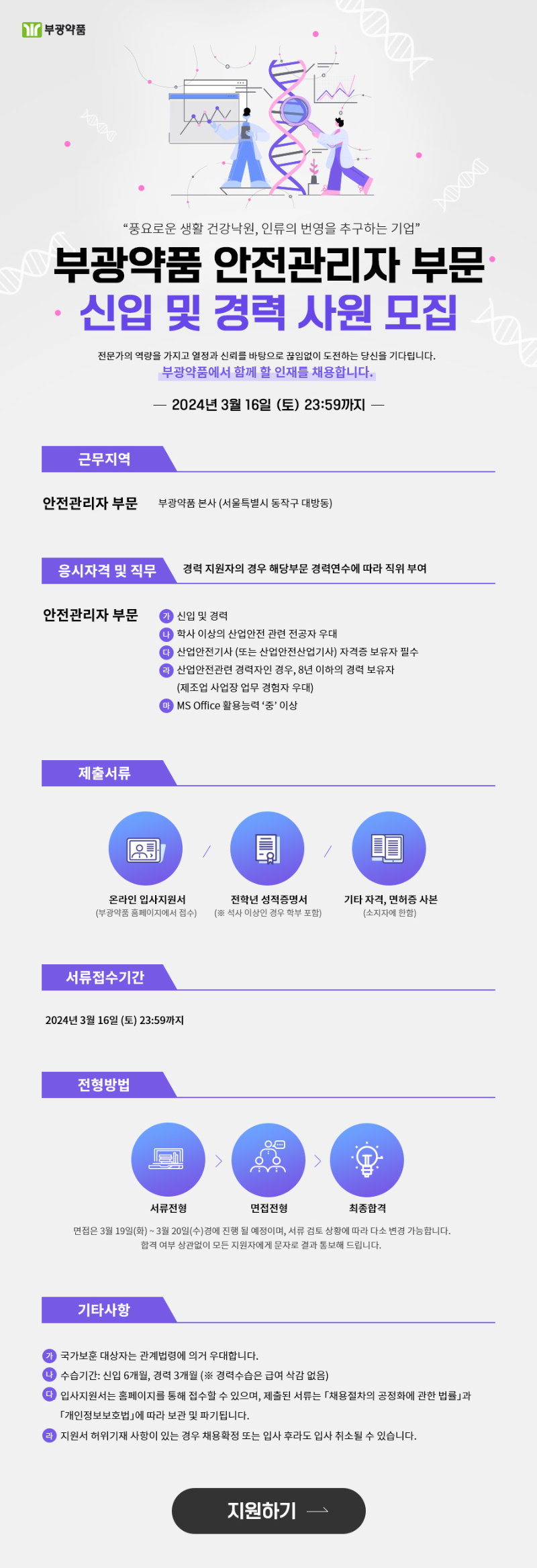 [부광약품] 안전관리자 부문 신입 및 경력사원 모집.png