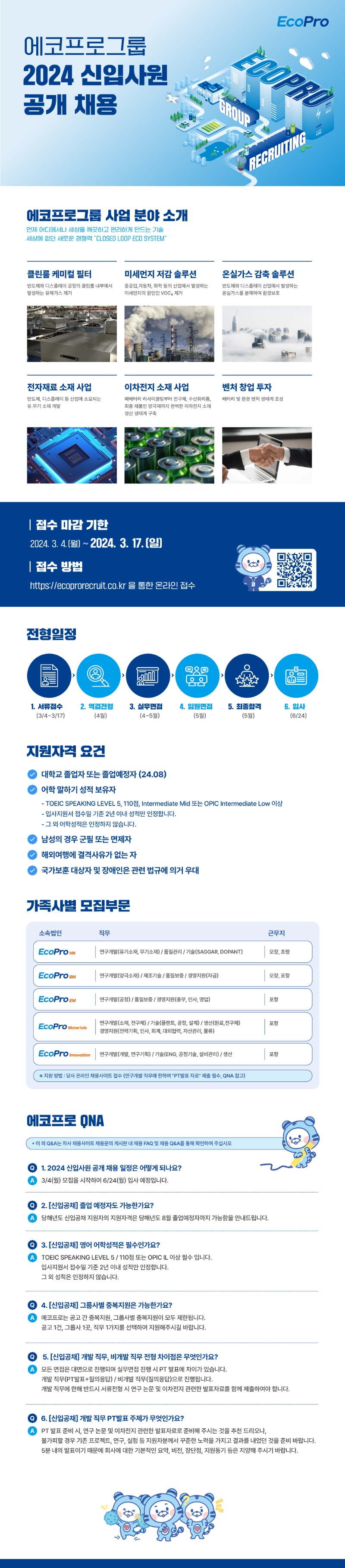 2024년 에코프로 신입사원 공채 공고문.jpg