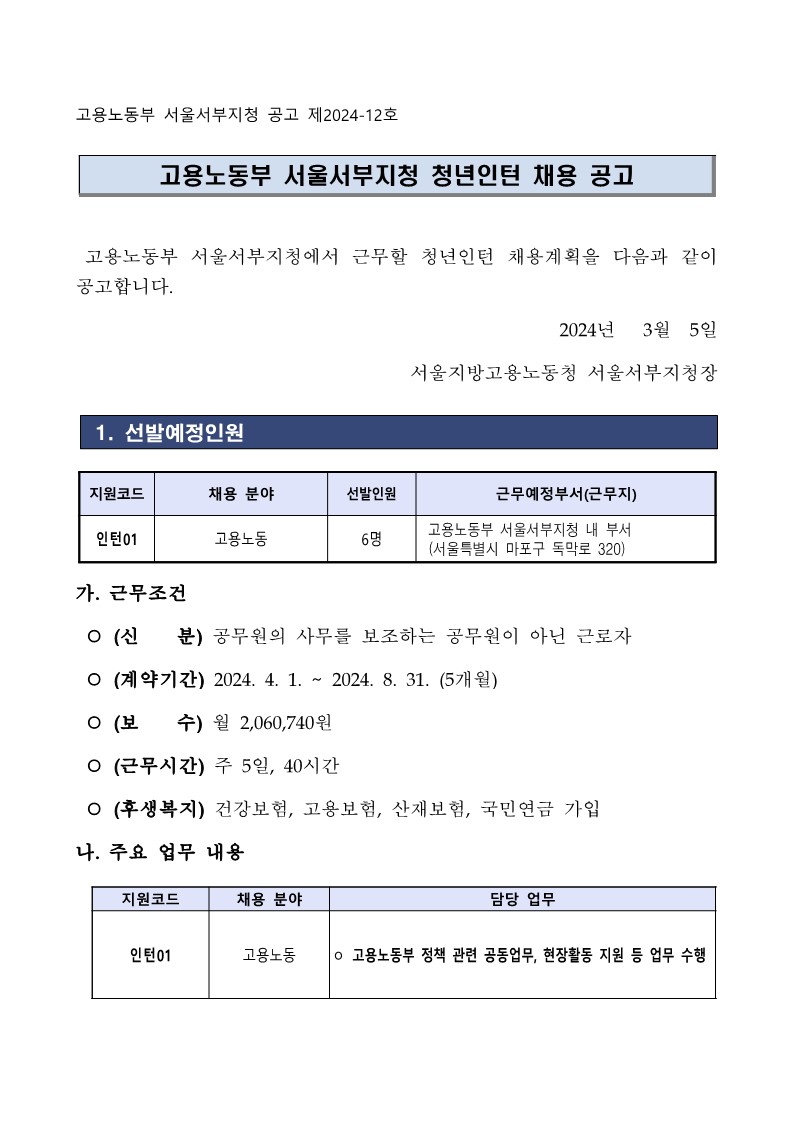 [서울서부 2024-12] 고용노동부 서울서부지청 청년인턴 채용 공고_1.jpg