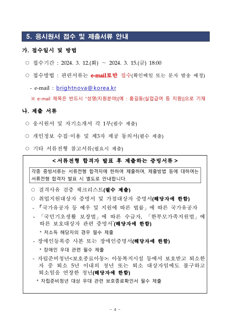 [서울서부 2024-12] 고용노동부 서울서부지청 청년인턴 채용 공고_4.jpg