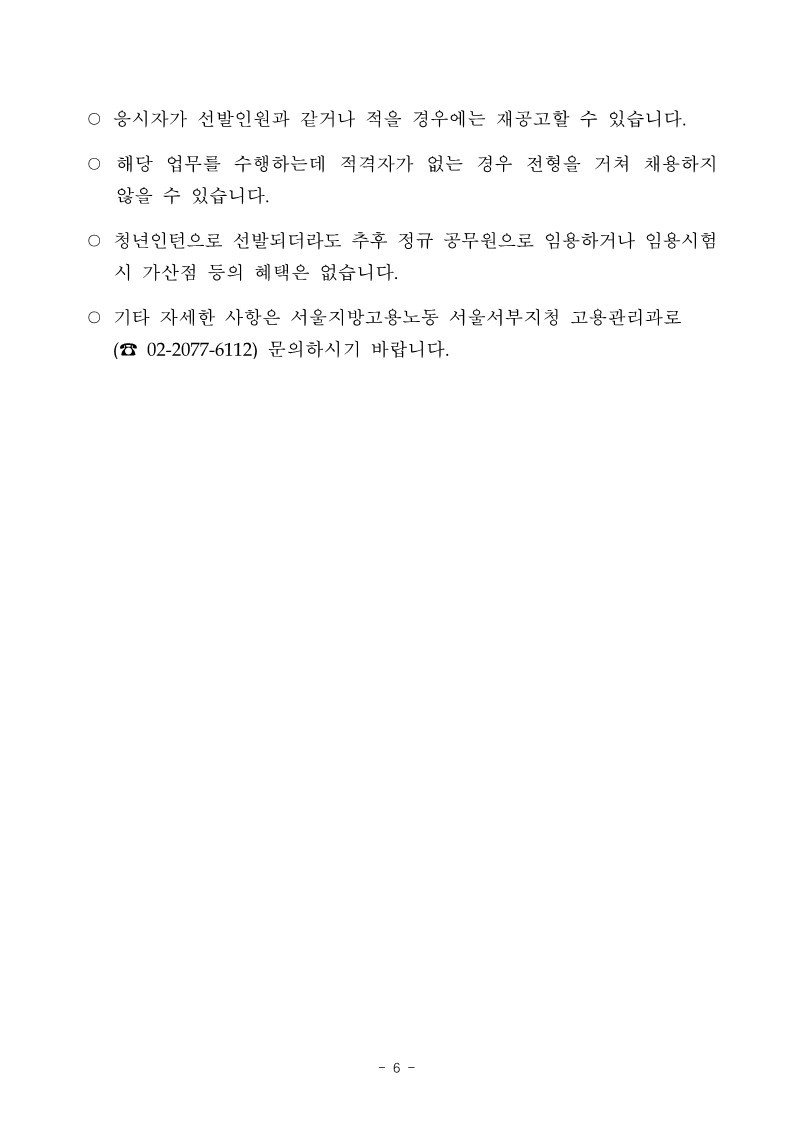 [서울서부 2024-12] 고용노동부 서울서부지청 청년인턴 채용 공고_6.jpg
