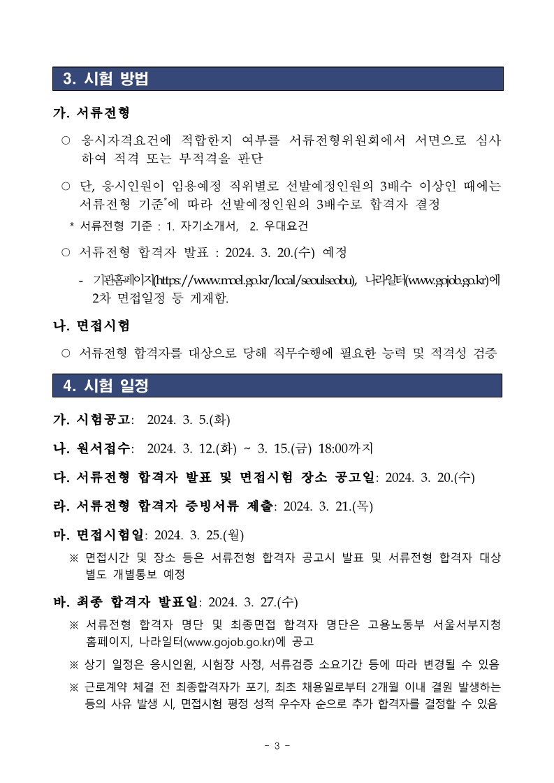 [서울서부 2024-12] 고용노동부 서울서부지청 청년인턴 채용 공고_3.jpg