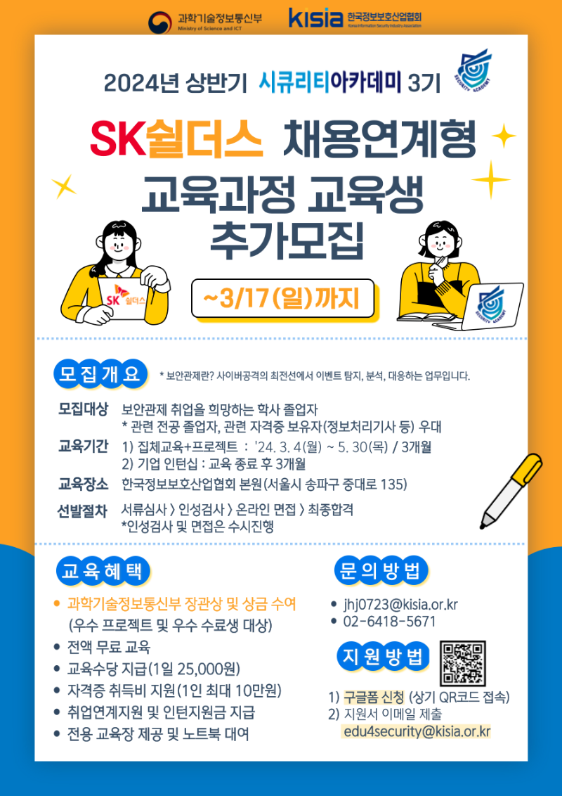 24시큐리티아카데미 SK쉴더스트랙 추가모집 포스터.png