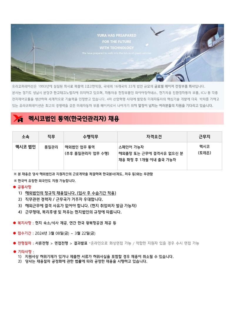 유라코퍼레이션 해외법인 채용공고(멕시코 통역).jpg
